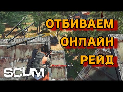 Видео: SCUM - Защищаем базу 4 против 20 | Отбиваем онлайн рейд в СКАМ