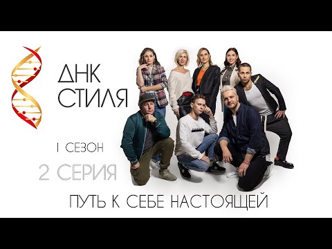 Видео: ДНК Стиля| 1 сезон | 2 серия. Лера - путь от фотографа "серой мышки" к fashion супермодели!