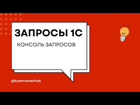 Видео: ЗАПРОСЫ 1С. КОНСАОЛЬ ЗАПРОСОВ. УРОК 1