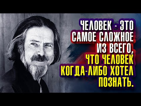 Видео: Алан Уотс. Человек - это самое сложное из всего, что человек когда-либо хотел познать.
