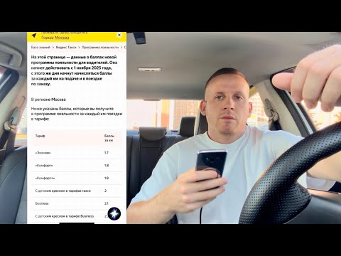 Видео: ⚠️ ВАЖНО ЗНАТЬ! КАК БУДЕМ РАБОТАТЬ С 1 НОЯБРЯ 2025 ГОДА В ЯНДЕКС ТАКСИ! НОВЫЕ БАЛЛЫ ЛОЯЛЬНОСТИ ТАКСИ