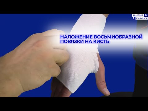 Видео: Наложение восьмиобразной повязки на кисть