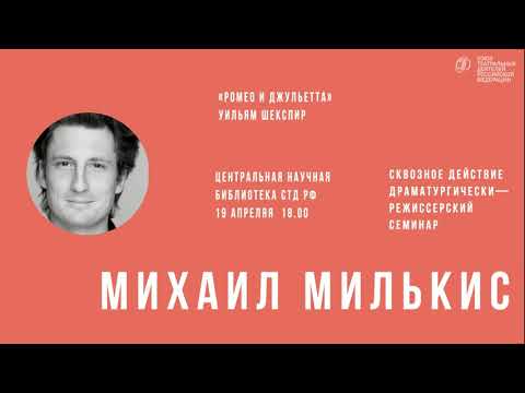 Видео: Михаил Милькис разбирает пьесу Шекспира Ромео и Джульетта» | cквозное действие