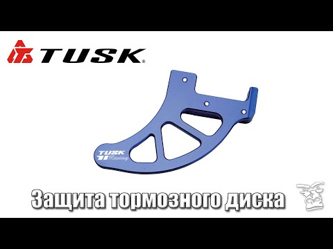 Видео: Защита заднего тормозного диска мотоцикла Tusk Rear Brake Disk Guard: установка и опыт эксплуатации