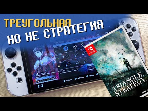 Видео: TRIANGLE STRATEGY / ПРЕЖДЕ ЧЕМ ПОКУПАТЬ / ОБЗОР игры и немного разочарования на NINTENDO SWITCH