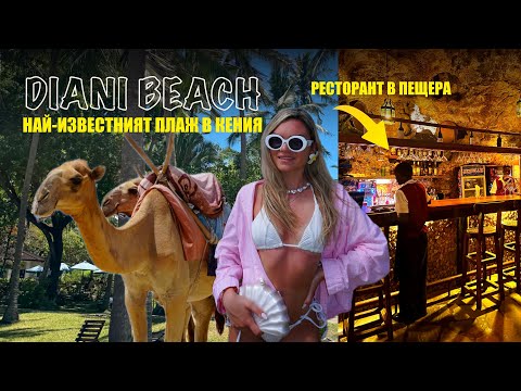Видео: ЕКЗОТИЧНА КЕНИЯ | Diani Beach 🏝️ | Еп. 5 🇰🇪