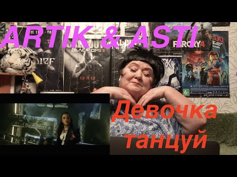 Видео: ARTIK & ASTI - Девочка танцуй. РЕАКЦИЯ