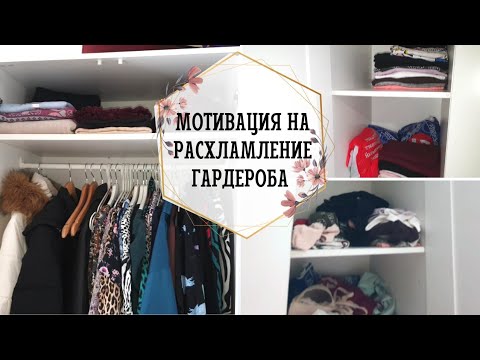 Видео: 😡 ОПОЗОРИЛА НА ВЕСЬ ЮТУБ 🙈 | МОТИВАЦИЯ НА УБОРКУ В ШКАФУ 😍 | ОРГАНИЗАЦИЯ ХРАНЕНИЯ ОДЕЖДЫ 👗