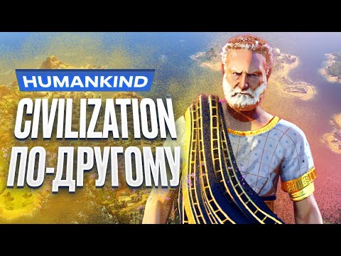 Видео: Обзор игры Humankind