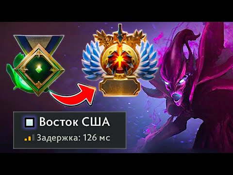 Видео: АМЕРИКА - ЛУЧШИЙ РЕГИОН ДЛЯ ПОДНЯТИЯ ММР В ДОТЕ