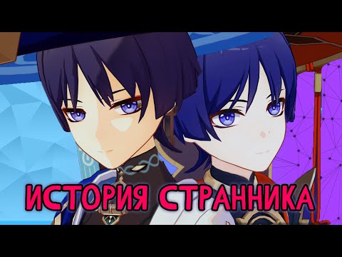 Видео: Брошенная кукла. История Странника. Лор Genshin Impact