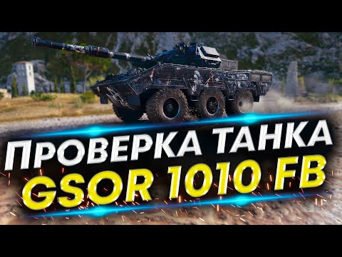Видео: НОВЫЙ СТ-8 GSOR 1010 FB - Первые бои | Настройка танка