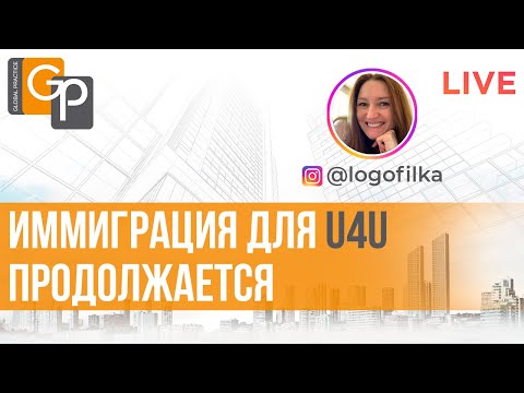 Видео: Иммиграция для U4U продолжается. Суд отменил "заморозку" рассмотрения дел. Это надолго?