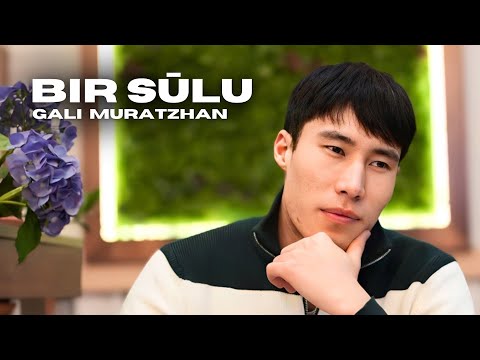 Видео: Gali Muratzhan - Бір сұлу/Бир сулу/Bir Sūlu🌹 (Official Video)