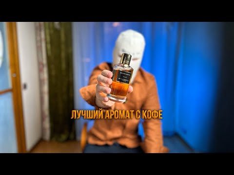 Видео: Лучший аромат кофе - Mancera Amore Caffe
