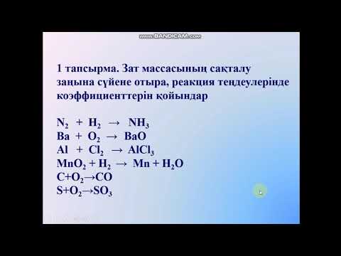 Видео: Химия 8 сынып  Химиялық реакция теңдеулерін құру  Зат масссасының сақталу заңы