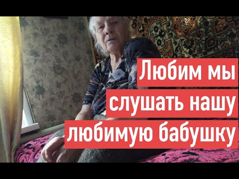 Видео: ТАЙКОМ СНИМАЮ БАБУШКИНЫ РАССКАЗЫ, НА КАМЕРУ ГОВОРИТЬ СКРОМНИЧАЕТ.