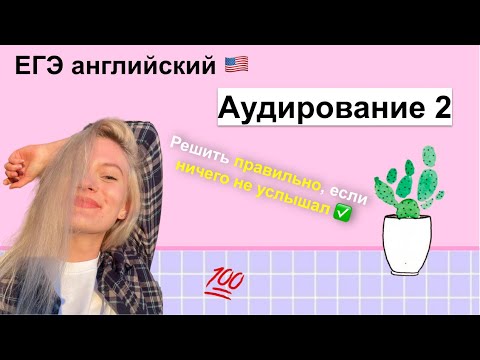 Видео: Аудирование 2 в ЕГЭ по английскому языку: стратегии, ловушки и лайфхаки