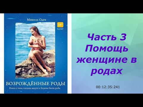 Видео: Возрожденные роды Мишель Оден 3ч