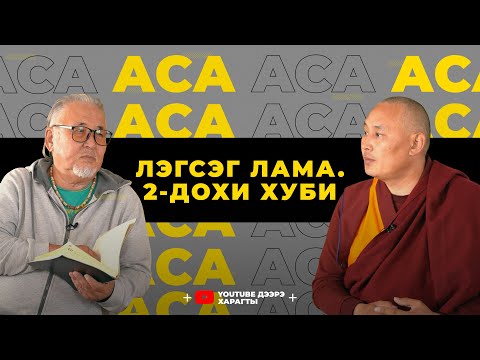 Видео: Аса. Лэгсэг лама. 2-дохи хуби