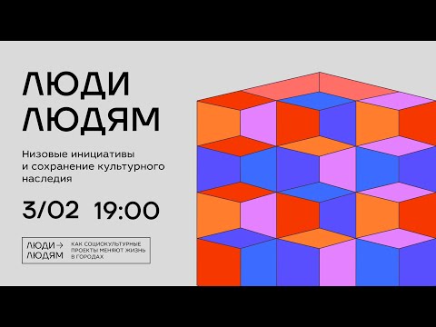 Видео: Низовые инициативы и сохранение культурного наследия