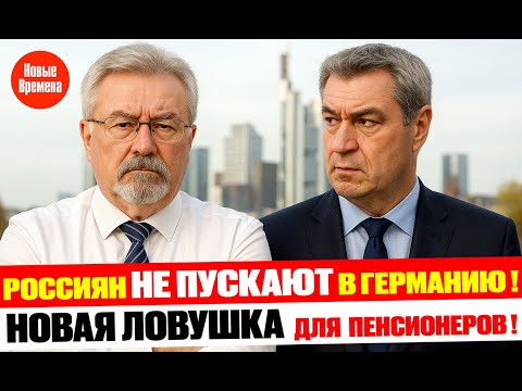 Видео: Что происходит в Германии? Налоговая ловушка для пенсионеров!