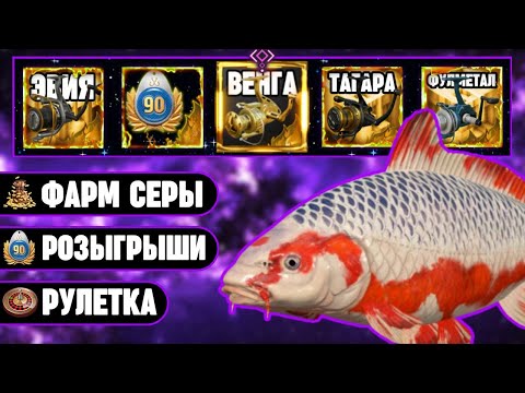 Видео: 🔴 СТРИМ РР4┃⭐ ЛЮТЫЙ РАЗЛОВ КАРПОВ КОИ на МЕДНОМ┃🎁 БОЛЬШОЙ ШАНС на ВЕНГУ 10 000 в РУЛЕТКАХ┃maXS1k