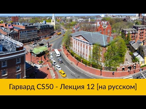 Видео: 12. CS50 на русском: Лекция #12 [Гарвард, Основы программирования, осень 2015 год]