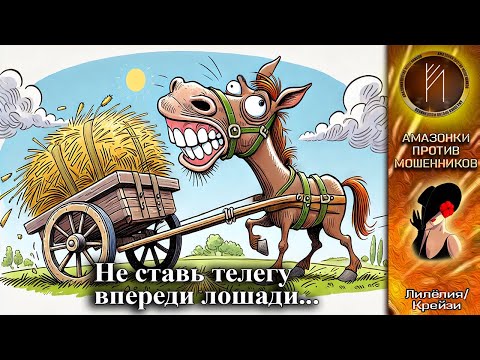 Видео: ❤️‍🔥ЛИЛЁЛИЯ❤️‍🔥 Не ставь телегу впереди лошади. Телефонное мошенничество #обман #аферисты #троллинг