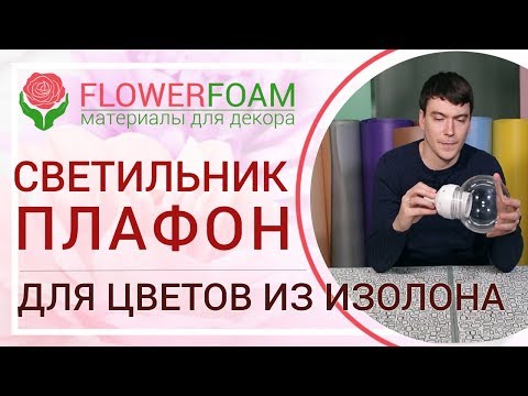 Видео: Светильник - плафон для ростовых цветов из изолона | Магазин Flowerfoam