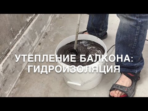 Видео: #RR# Утепление балкона: Гидроизоляция, стяжка, видео.