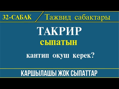 Видео: Тажвид эрежелери 32-сабак // Бул сыпаттан сактаныш керек.