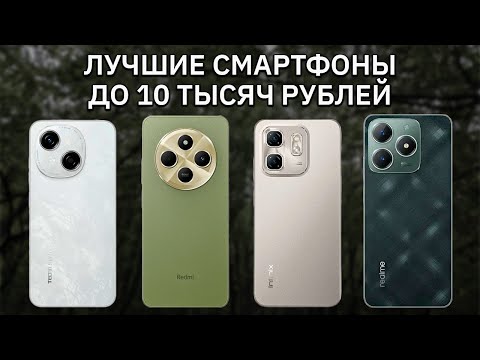 Видео: 5 ЛУЧШИХ смартфонов до 10 тысяч рублей! (весна 2025)