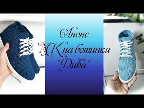 Видео: Анонс МК  на ботинки "Дива"