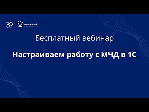 Видео: Настраиваем работу с МЧД в 1С