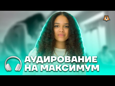 Видео: Аудирование 2023 на максимум | Английский язык ЕГЭ 2023 | Умскул