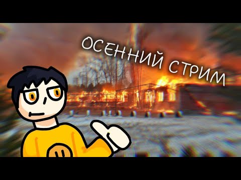Видео: С НАЧАЛОМ КАНИКУЛ | ОСЕННИЙ СТРИМ | ИГРАЕМ И ОБЩАЕМСЯ С ПОДПИСЧИКАМИ