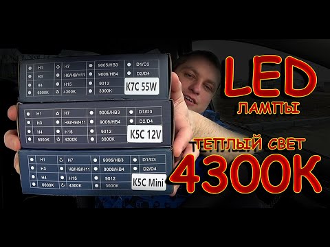 Видео: ТЕСТ ТЕПЛОГО СВЕТА 4300K LED ЛАМП Н7 от DAWN KNIGHT // K5C mini, K5C, K7C