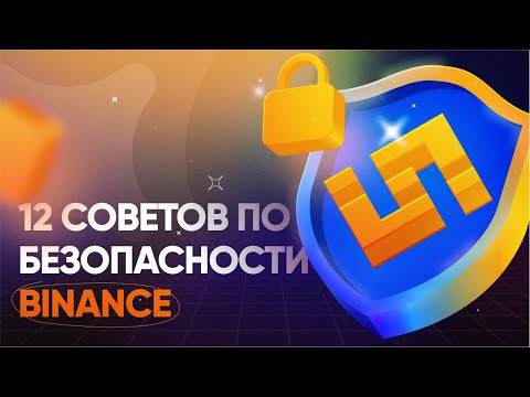Видео: Binance: 12 советов для защиты аккаунта биржи Бинанс