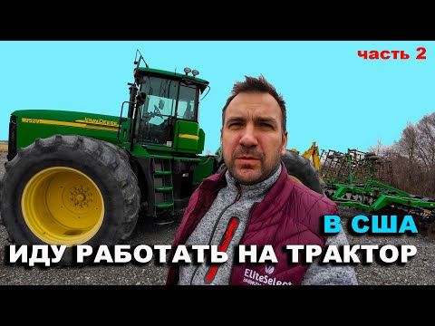 Видео: Часть 2. "Один день из жизни барыги в США" - тракторы Джон Дир, жатки, сеялки Kinze. John Deere 9520