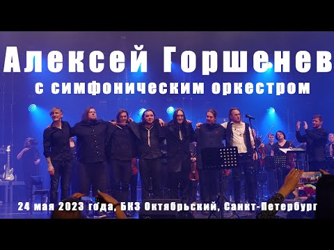 Видео: Кукрыниксы. Наследие 2023 (Концерт с симфоническим оркестром). БКЗ Октябрьский, 24 мая 2023
