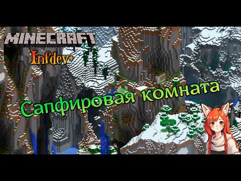 Видео: Cапфировая комната | Minecraft Infdev Plus [9]