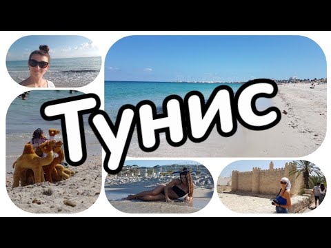 Видео: Отдых в Тунисе - где и когда лучше отдыхать?