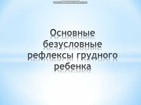 Видео: Рефлексы новорожденных
