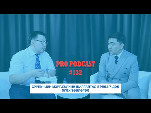 Видео: Про подкаст №132 ХУУЛЬЧИЙН МЭРГЭЖЛИЙН ШАЛГАЛТАД БЭЛДЭГЧДЭД ӨГӨХ ЗӨВЛӨГӨӨ