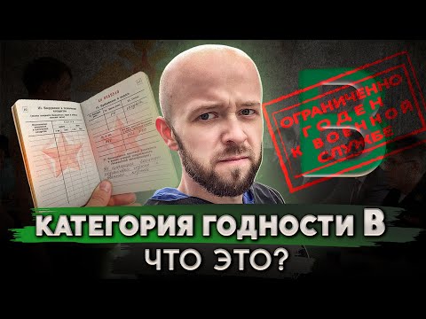 Видео: Популярные вопросы о категории годности "В"