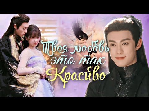 Видео: ДунФанЦинЦан/Орхидея "Твоя любовь это так красиво"