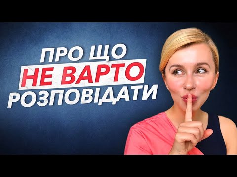 Видео: Чому не варто це про себе розповідати