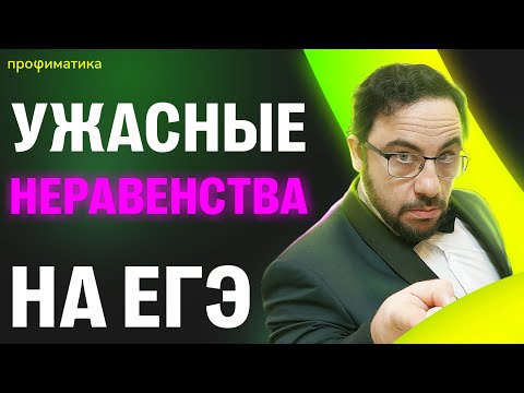 Видео: Худшие показательные неравенства с реального ЕГЭ!