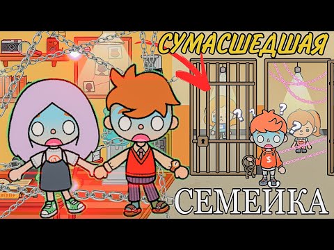 Видео: СУМАСШЕДШАЯ СЕМЕЙКА ТОКА БОКА // ВСЕ СЕРИИ ПОДРЯД ТОКА БОКА // Cборник тока бока